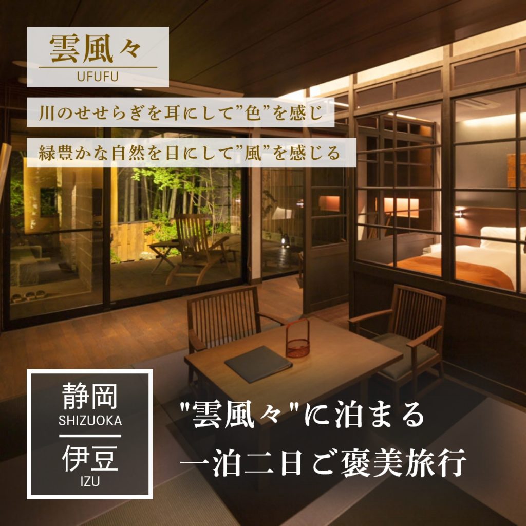 静岡｜伊豆｜旅館｜雲風々-ufufu-