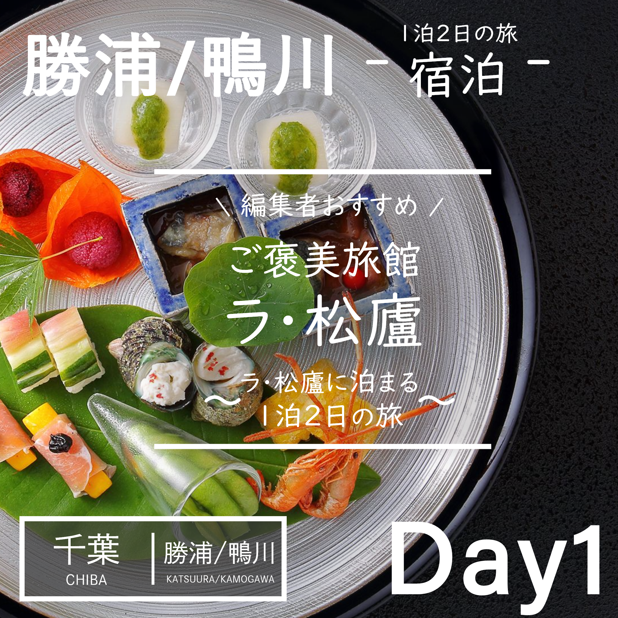 千葉｜鴨川｜旅館｜別邸 ラ・松廬