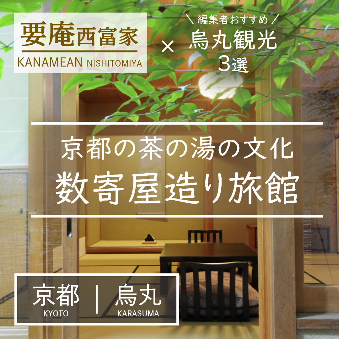 京都｜烏丸｜旅館｜要庵西富家