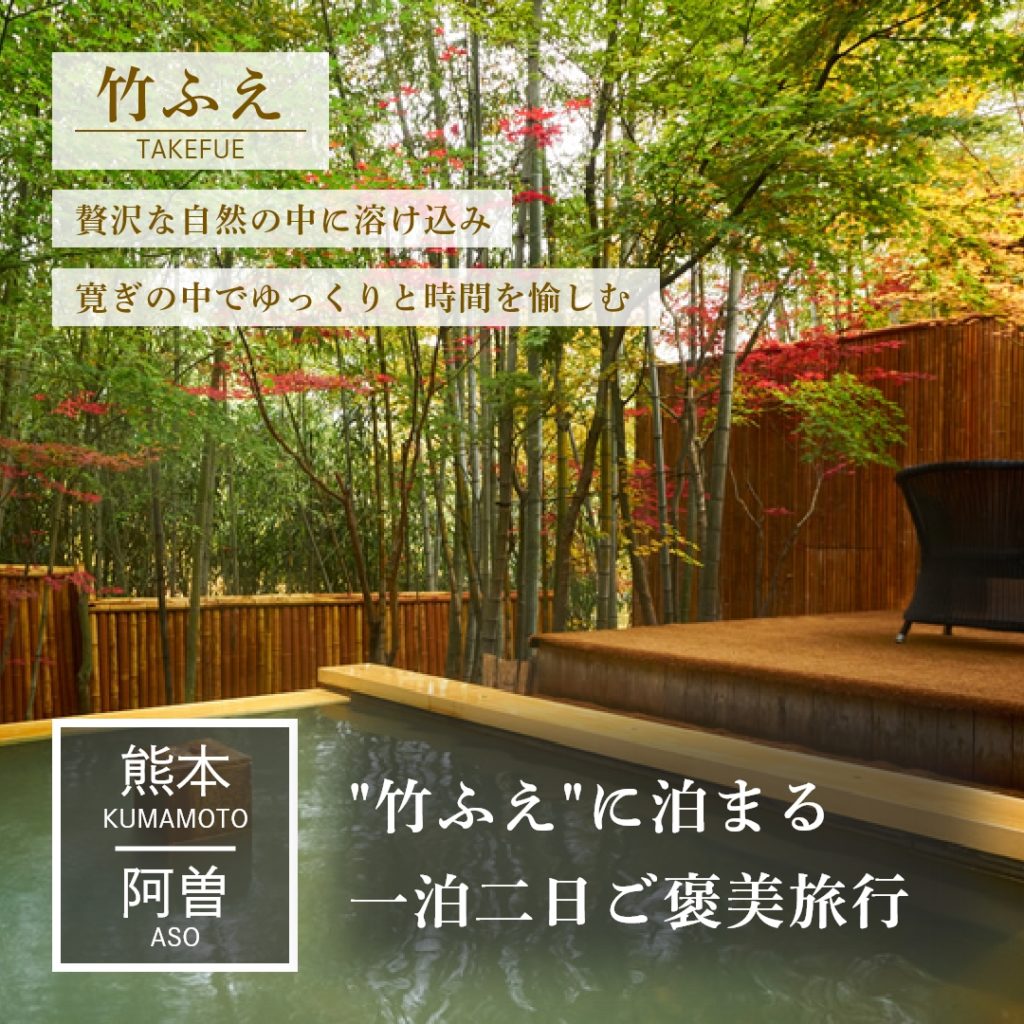 熊本｜阿曽｜旅館｜山荘 竹ふえ