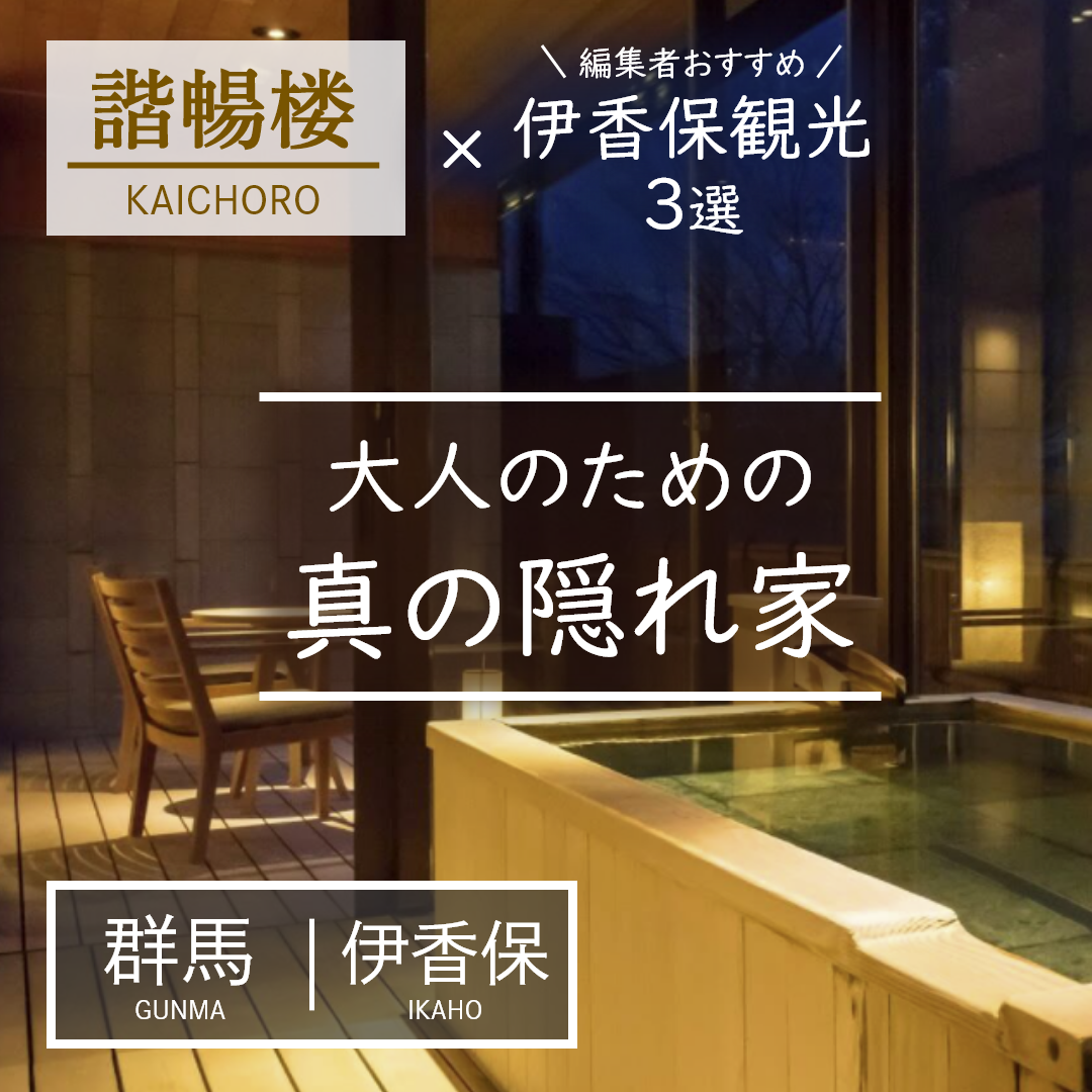 群馬｜伊香保｜旅館｜旅邸 諧暢楼