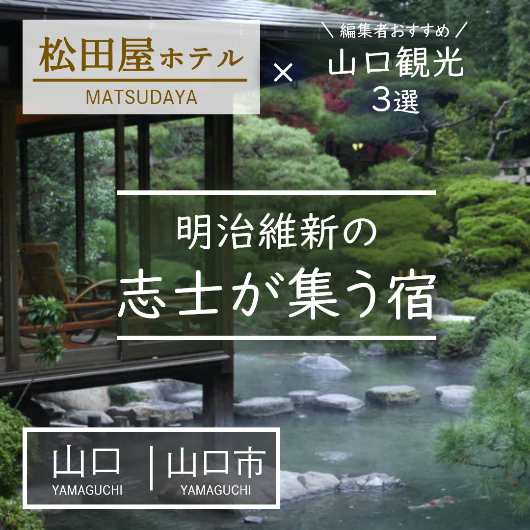 山口｜山口市｜旅館｜松田屋