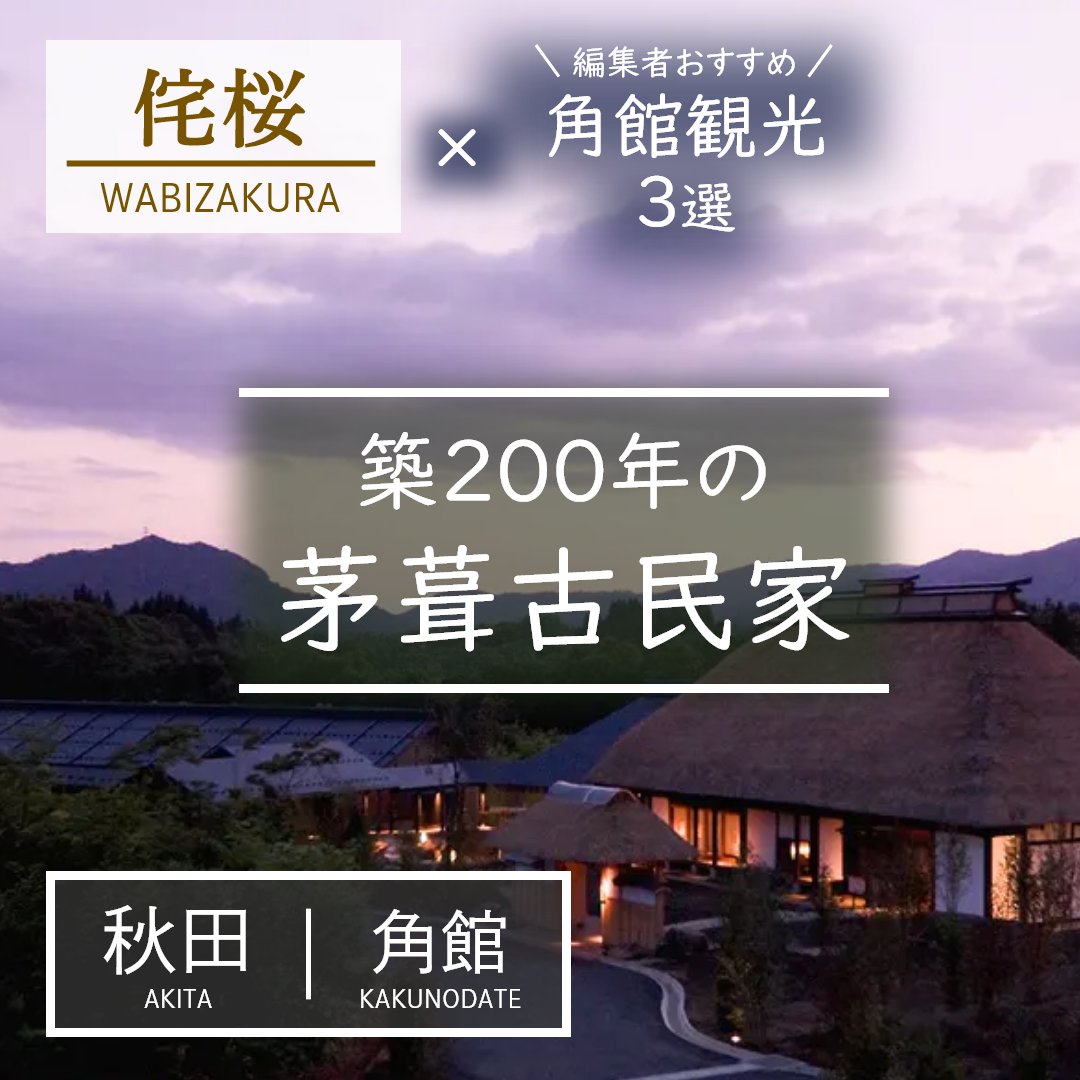 秋田｜角館｜旅館｜侘桜
