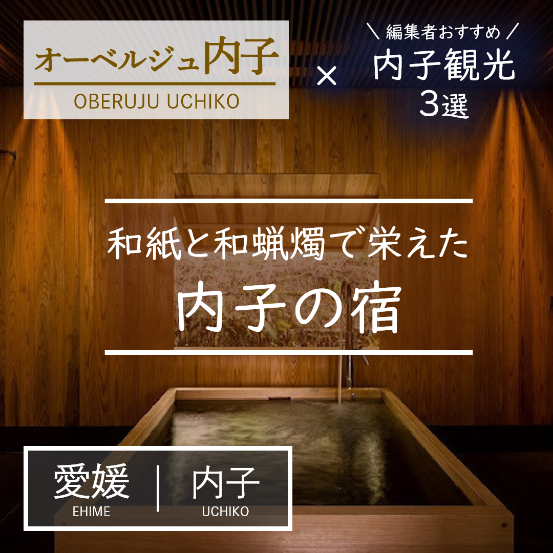 愛媛｜内子｜旅館｜オーベルジュ内子