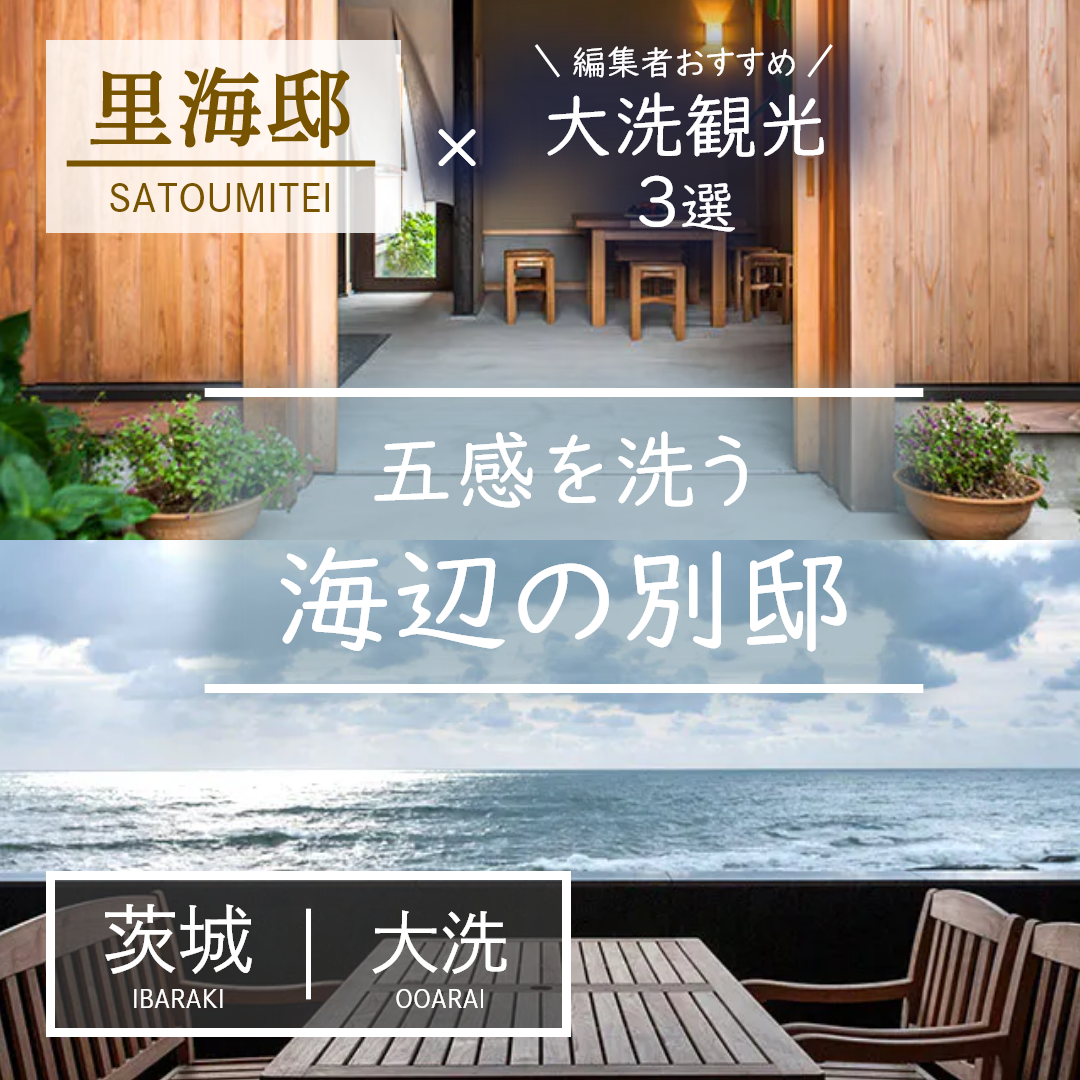 茨城｜大洗｜旅館｜里海邸 金波楼本邸