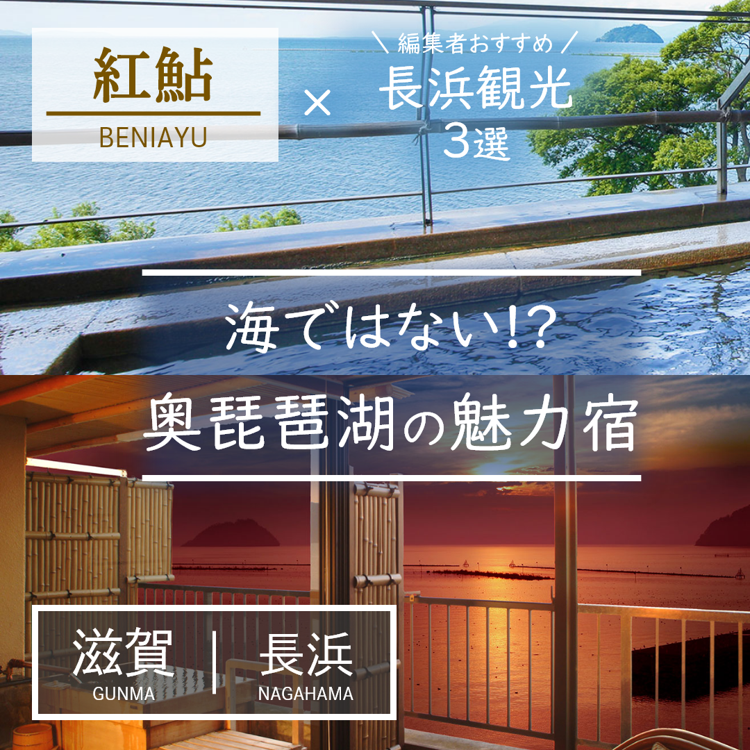 滋賀｜長浜｜旅館｜旅館 紅鮎