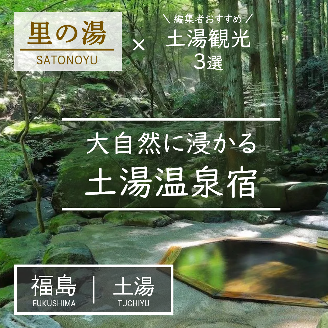 福島｜土湯｜旅館｜土湯別邸 里の湯