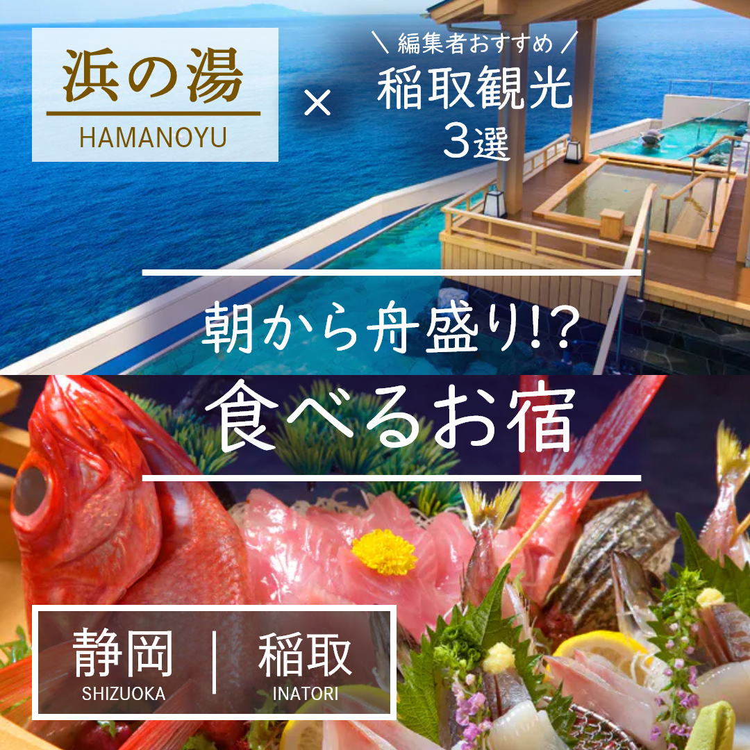 静岡｜稲取｜旅館｜食べるお宿 浜の湯