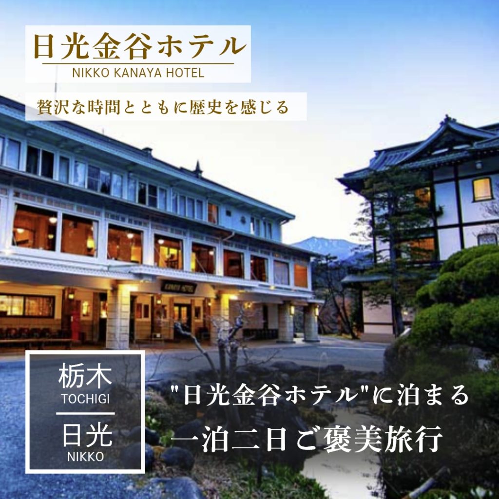 栃木｜日光｜旅館｜日光金谷ホテル