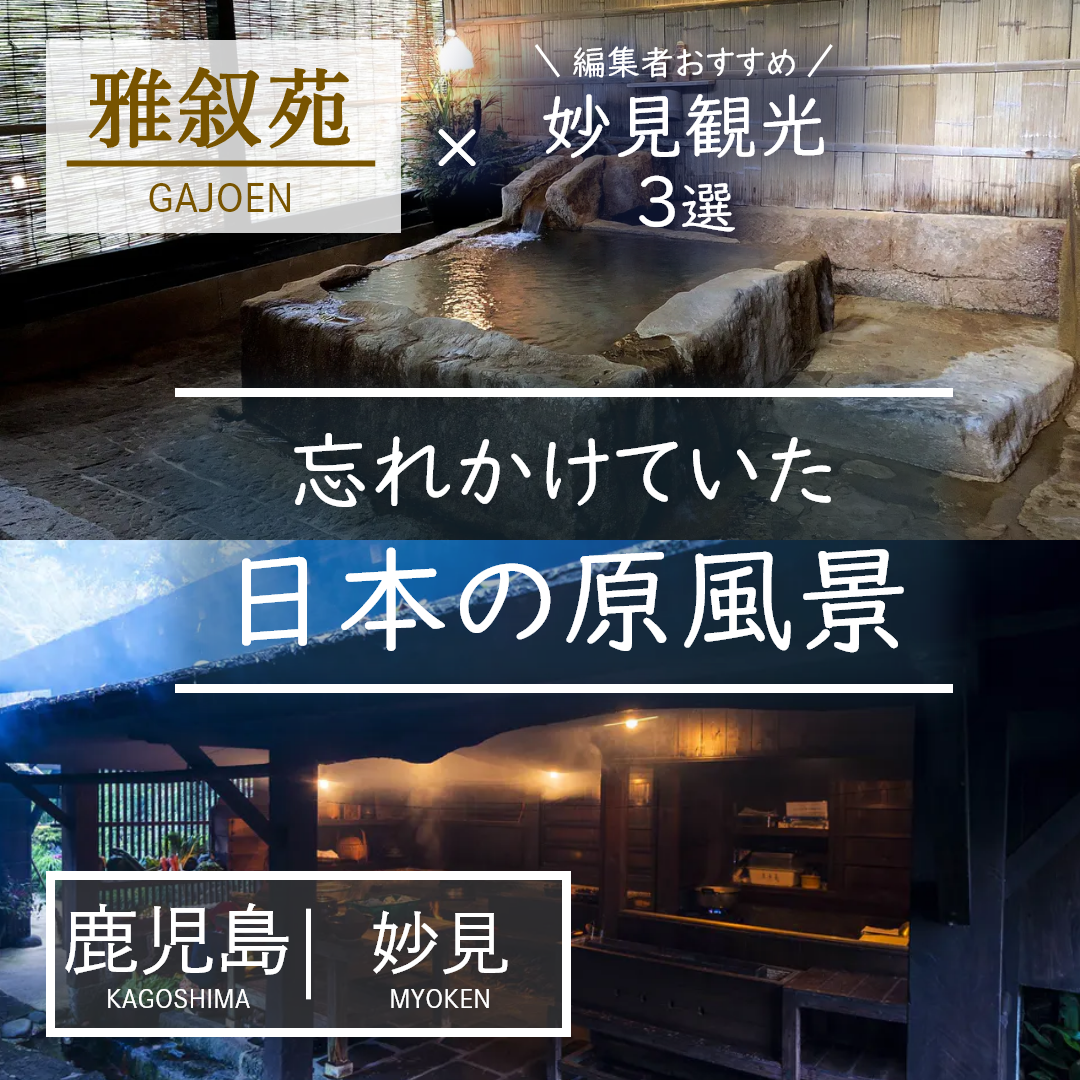 鹿児島｜妙見｜旅館｜忘れの里 雅叙園