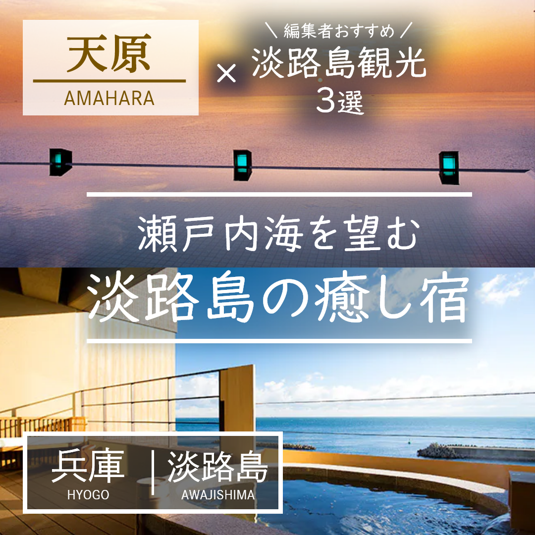 兵庫｜淡路島｜旅館｜夢泉景別荘 天原