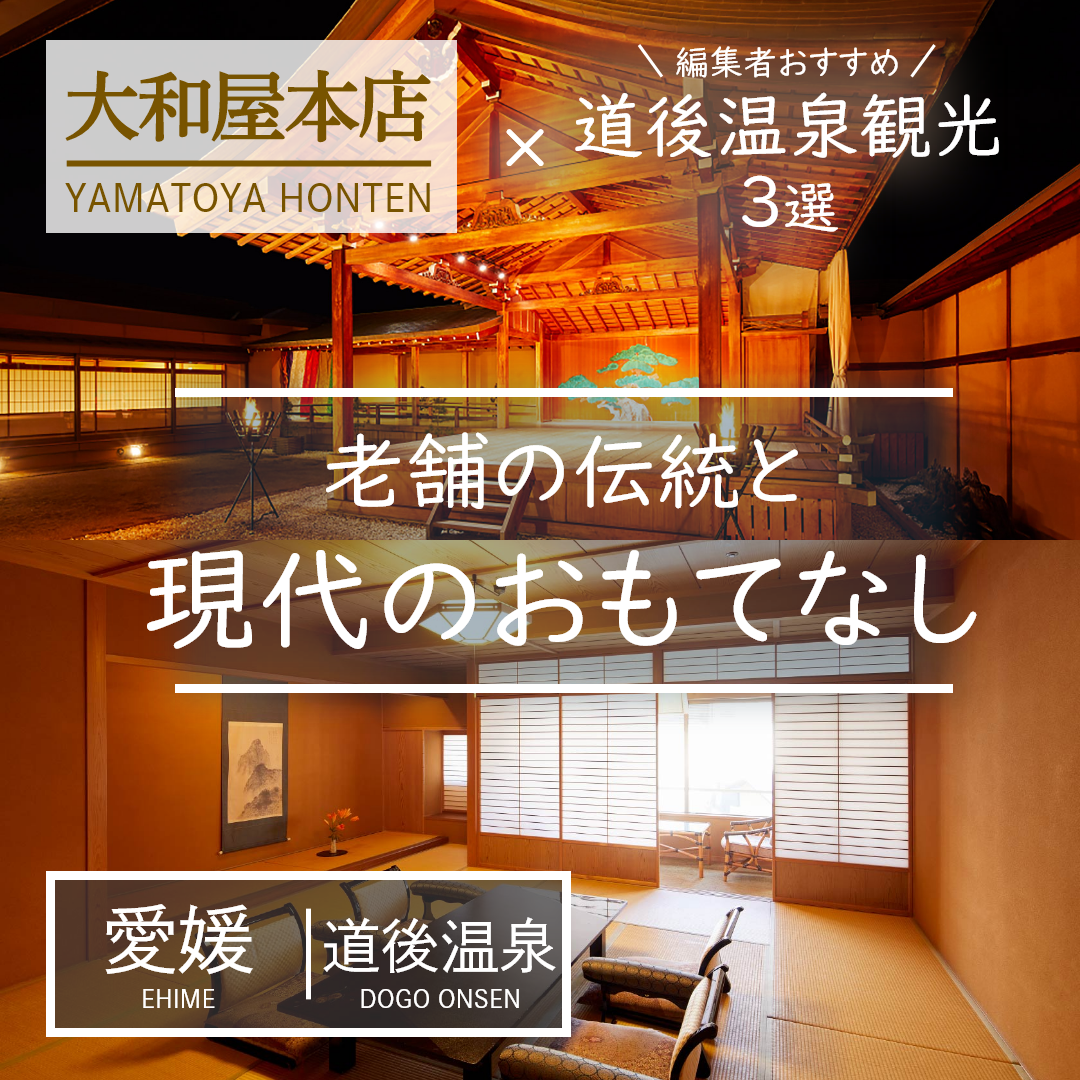 愛媛｜道後温泉｜旅館｜大和屋本店