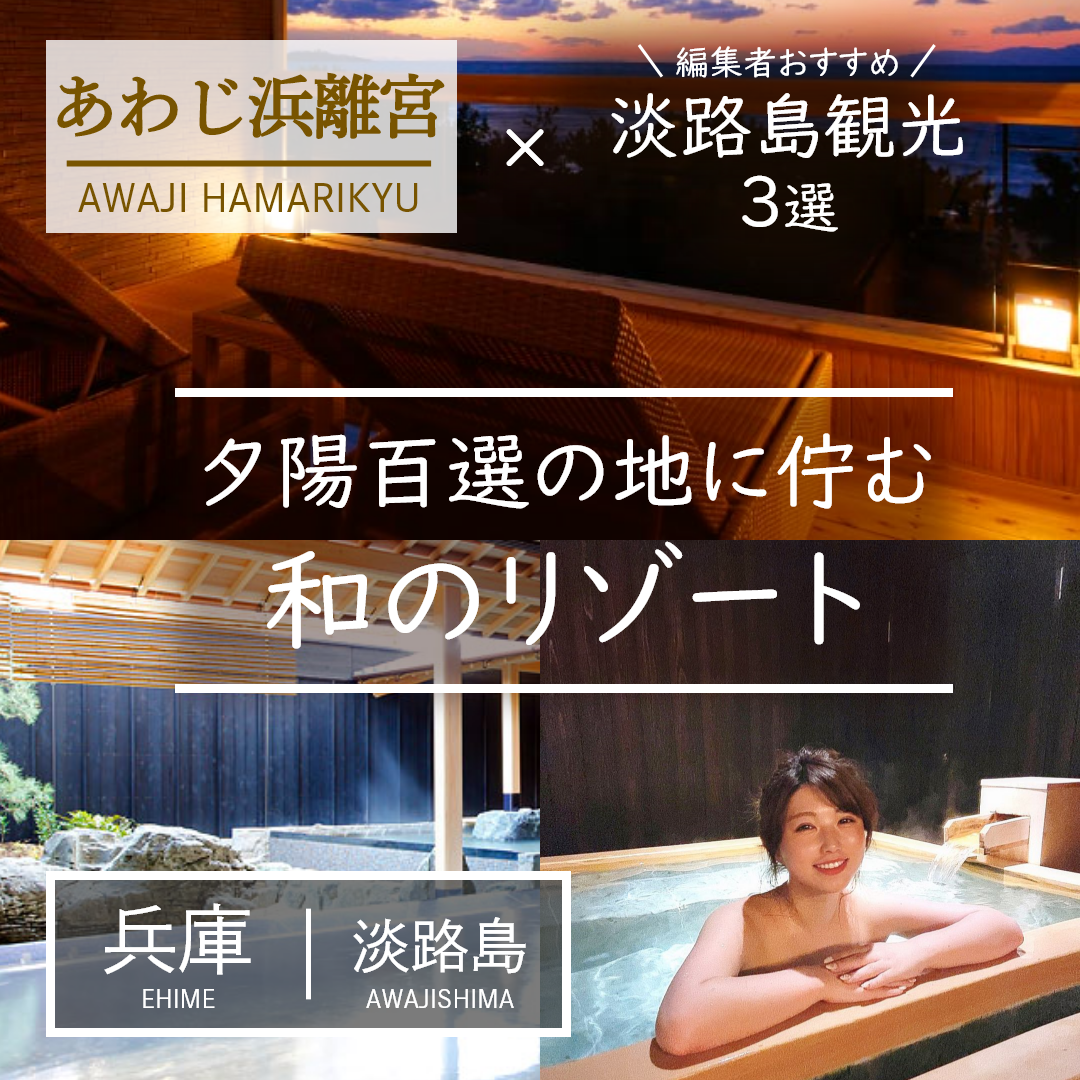 兵庫｜淡路島｜旅館｜あわじ浜離宮