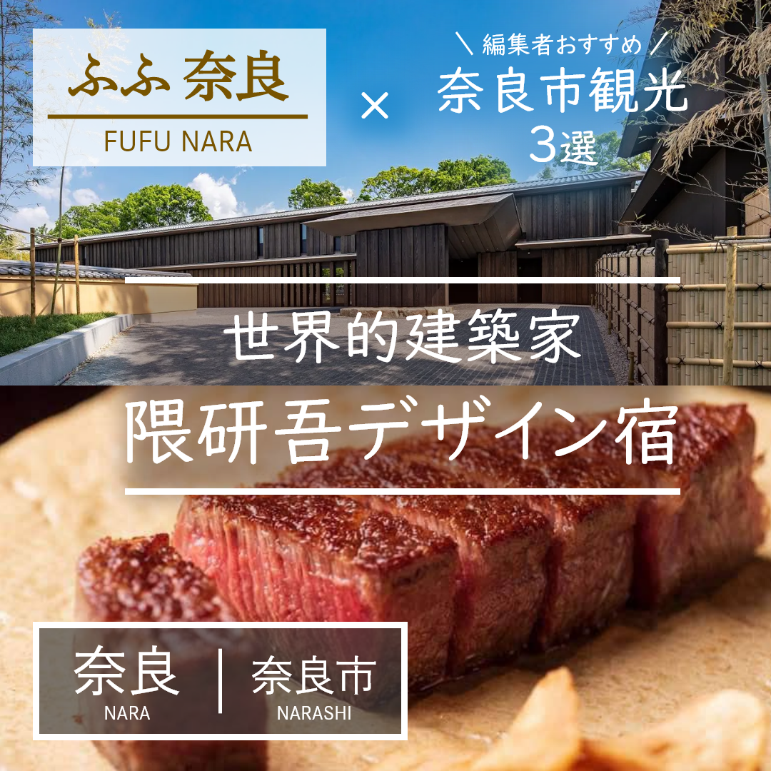 奈良｜奈良市｜旅館｜ふふ奈良