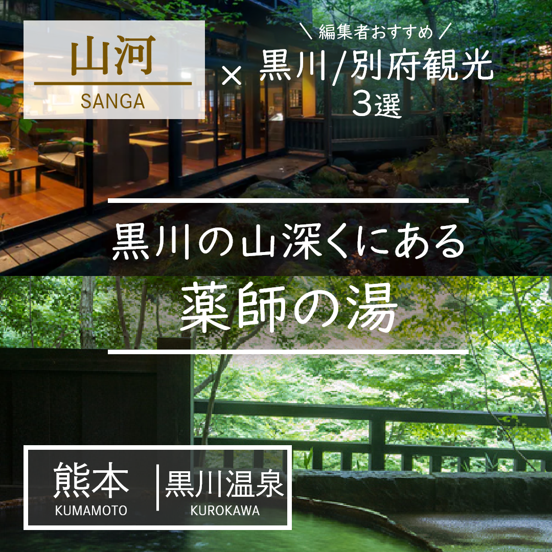 熊本｜黒川温泉｜旅館｜旅館 山河