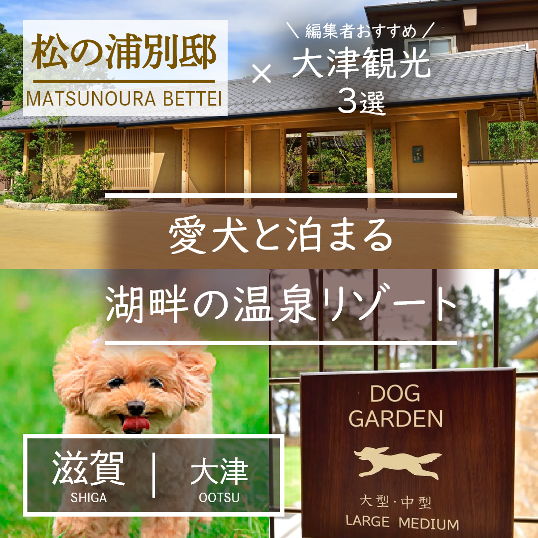 滋賀｜大津｜旅館｜びわ湖 松の浦別邸