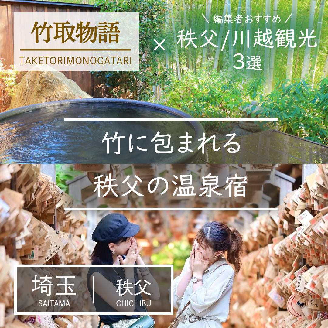 埼玉｜秩父｜旅館｜御宿 竹取物語