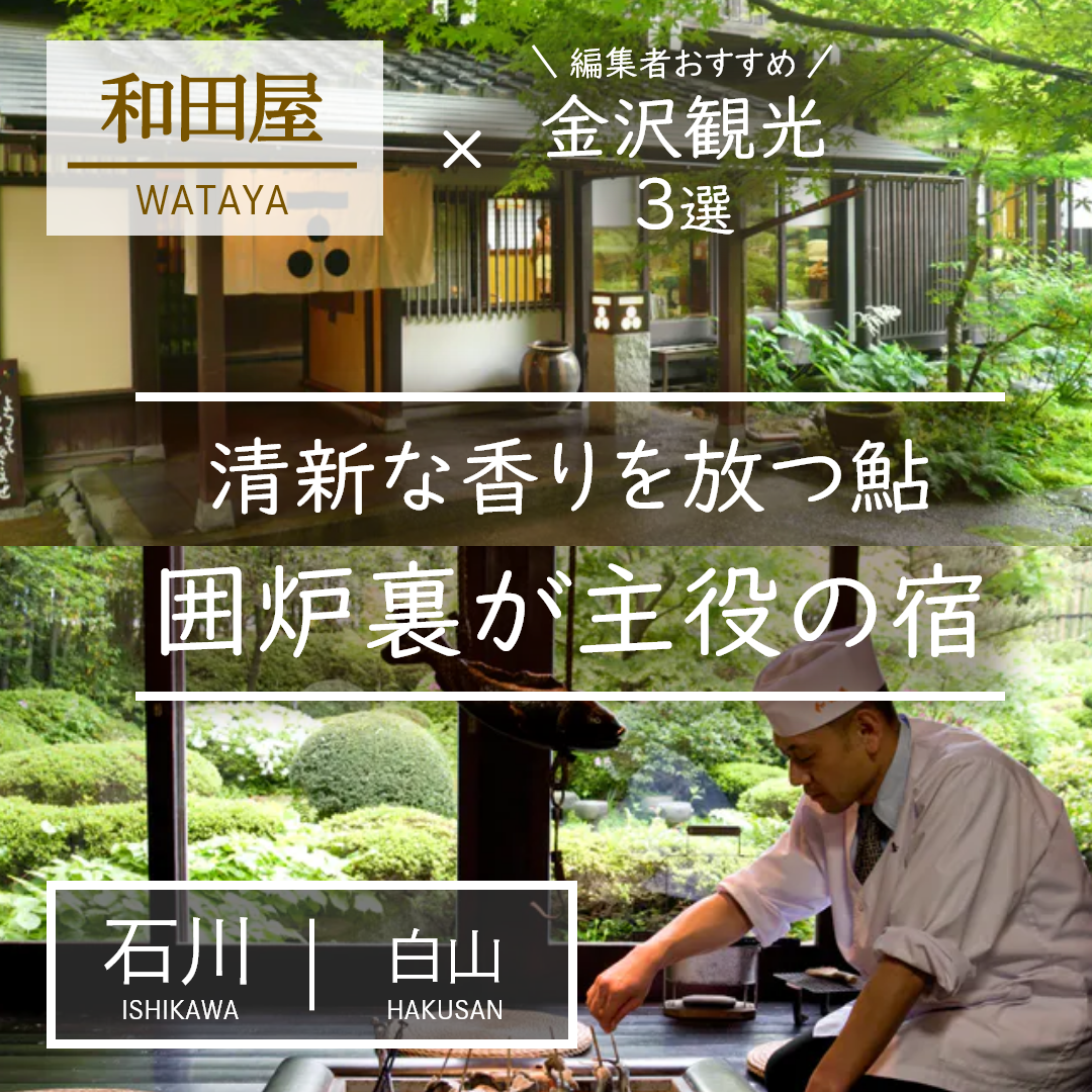 石川｜白山｜旅館｜和田屋