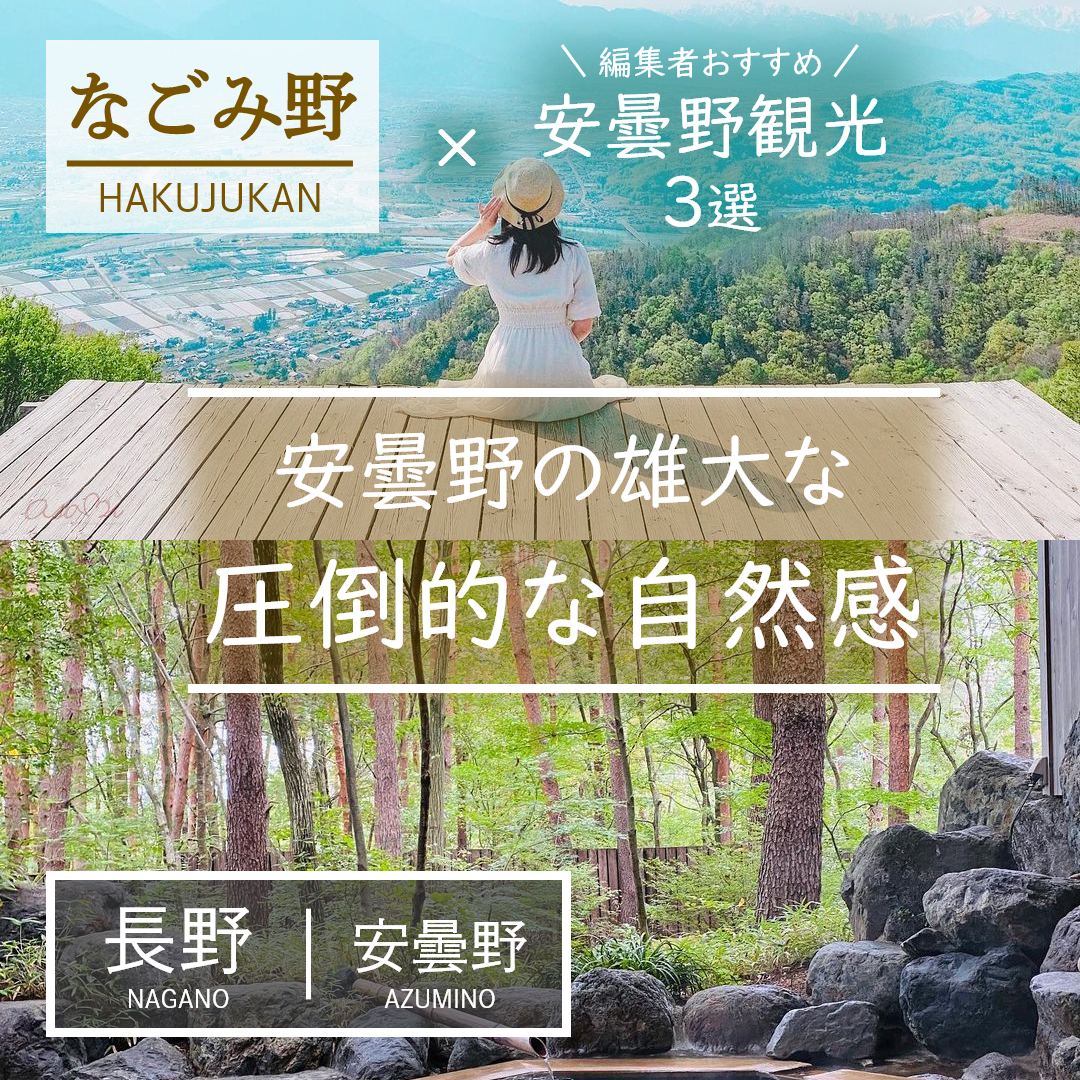 長野｜安曇野｜旅館｜お宿 なごみ野