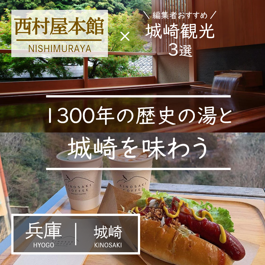 兵庫｜城崎｜旅館｜西村屋 本館