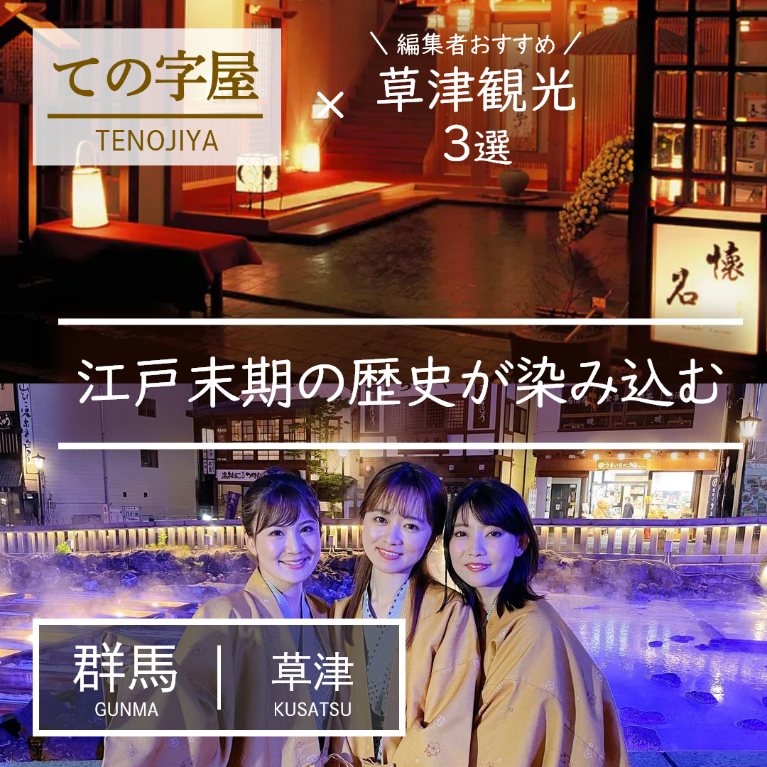 群馬｜草津｜旅館｜ての字屋