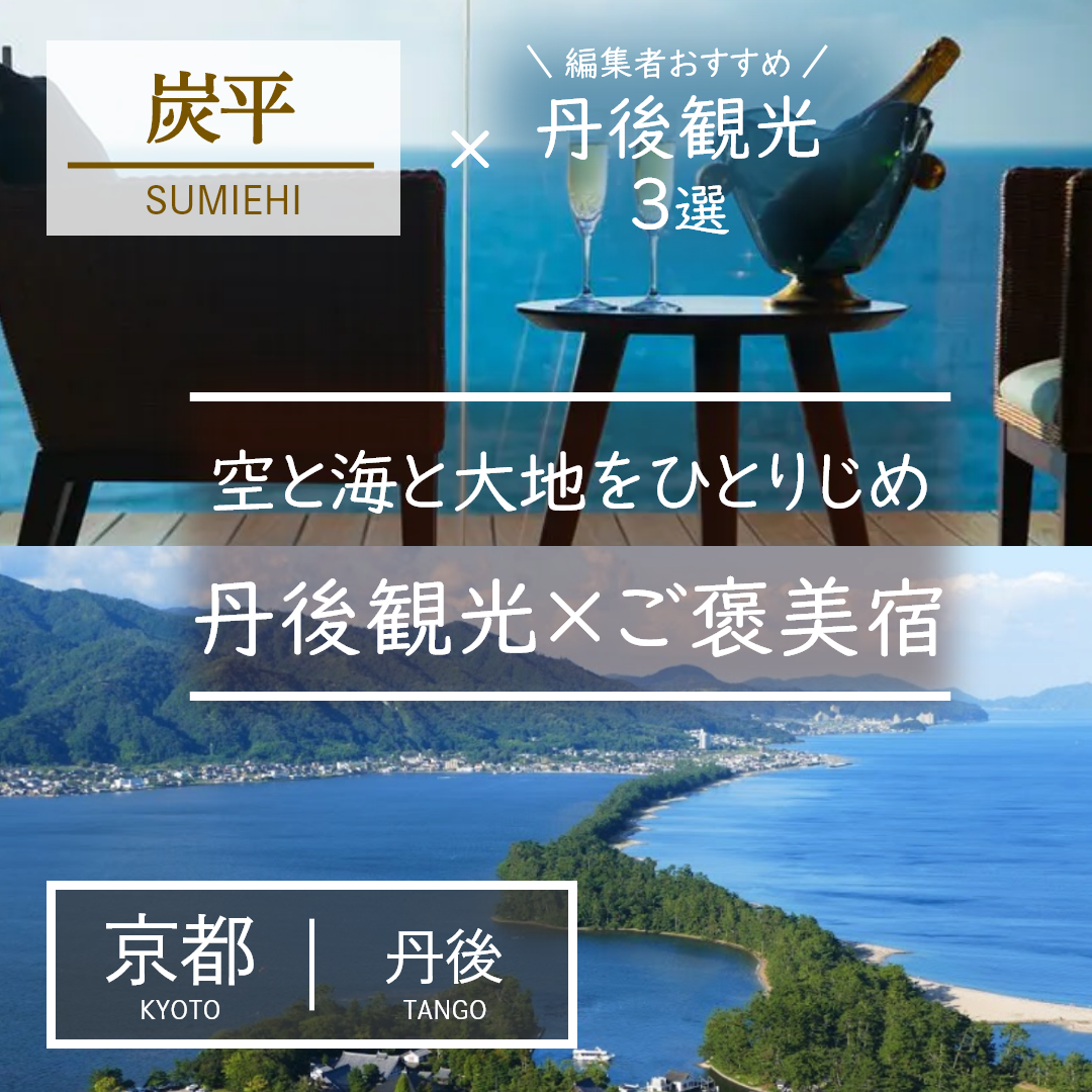 京都｜丹後｜旅館｜間人温泉 炭平