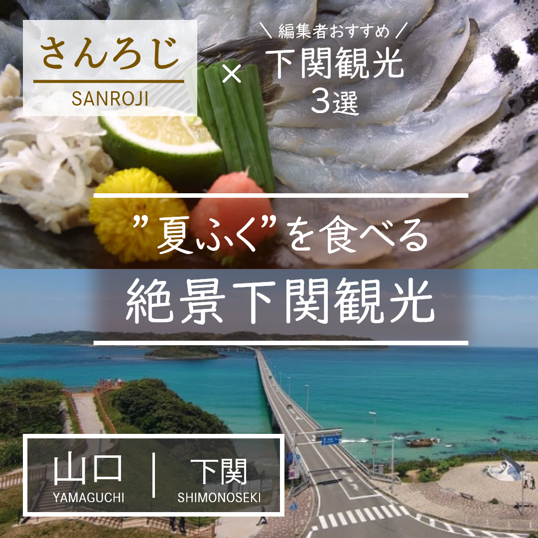 山口｜下関｜旅館｜小天狗さんろじ