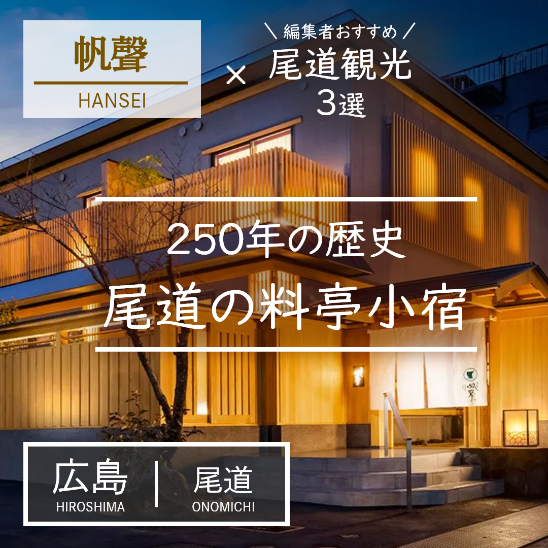 広島｜尾道｜旅館｜おのみち帆聲