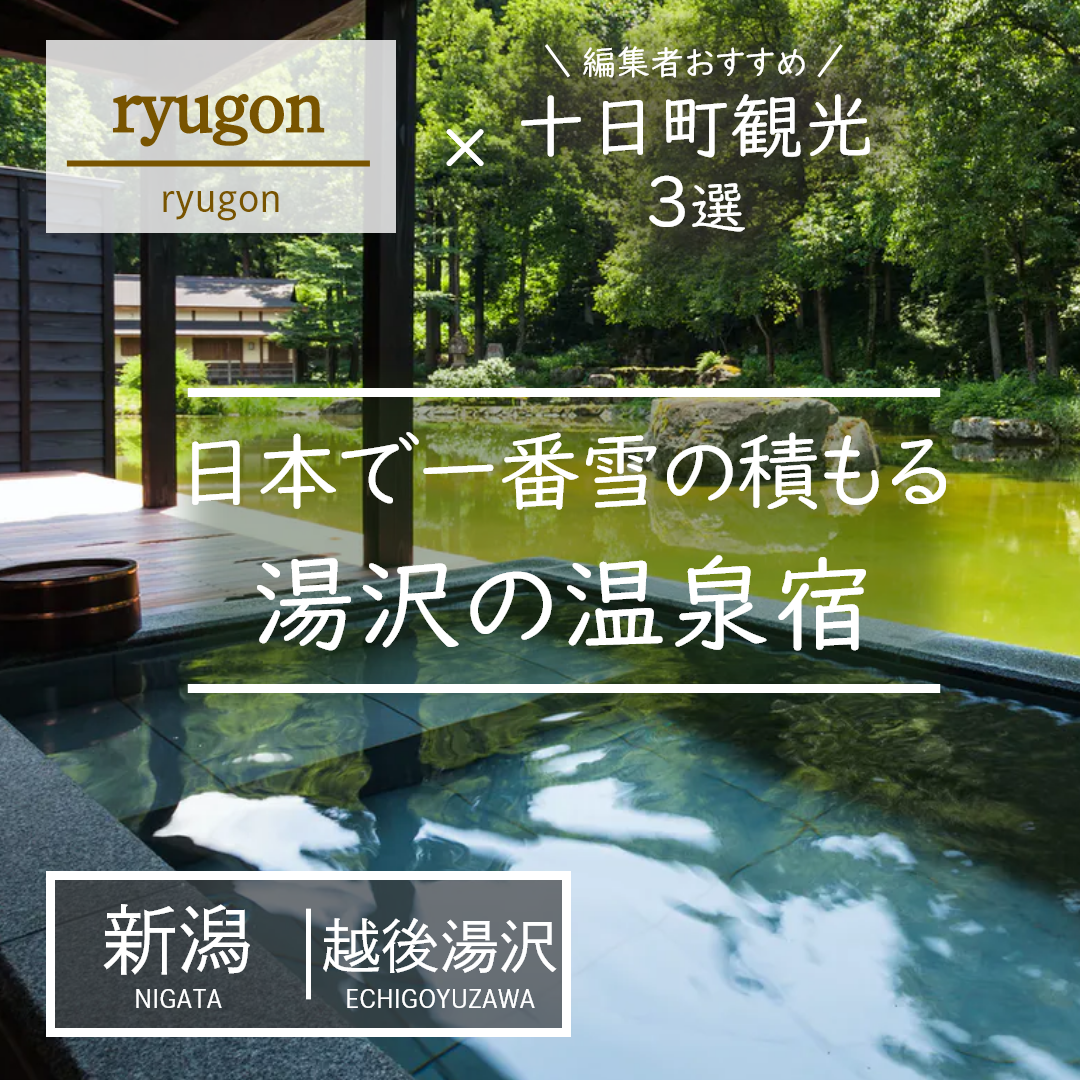 新潟｜越後湯沢｜旅館｜ryugon