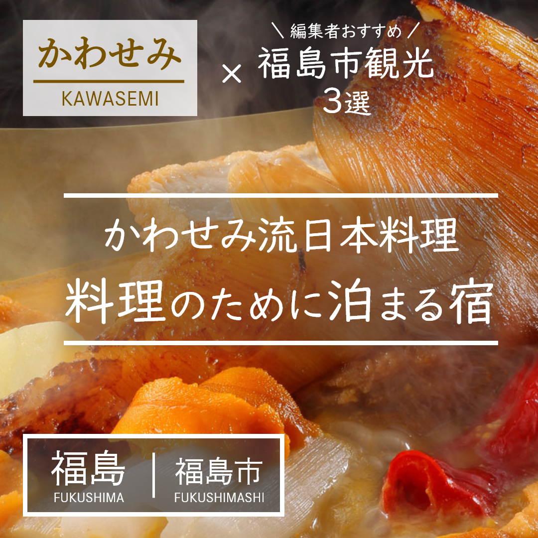 福島｜福島市｜旅館｜御宿かわせみ