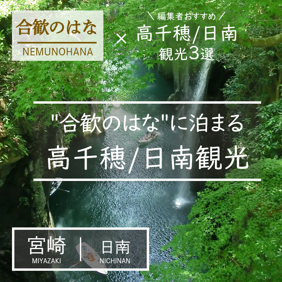 宮崎｜日南｜旅館｜合歓のはな