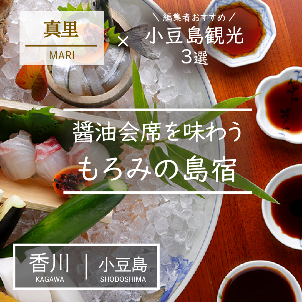 香川｜小豆島｜旅館｜島宿真里