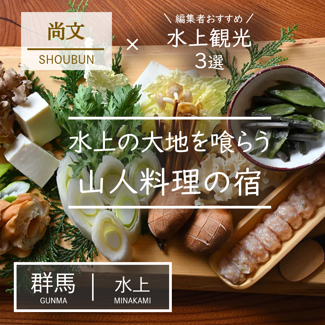 群馬｜水上｜旅館｜蛍雪の宿 尚文