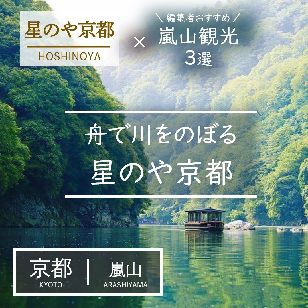 京都｜嵐山｜旅館｜星のや京都