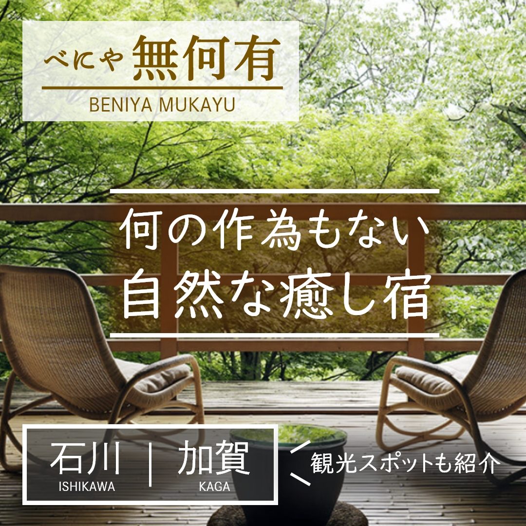 石川｜加賀｜旅館｜べにや無何有