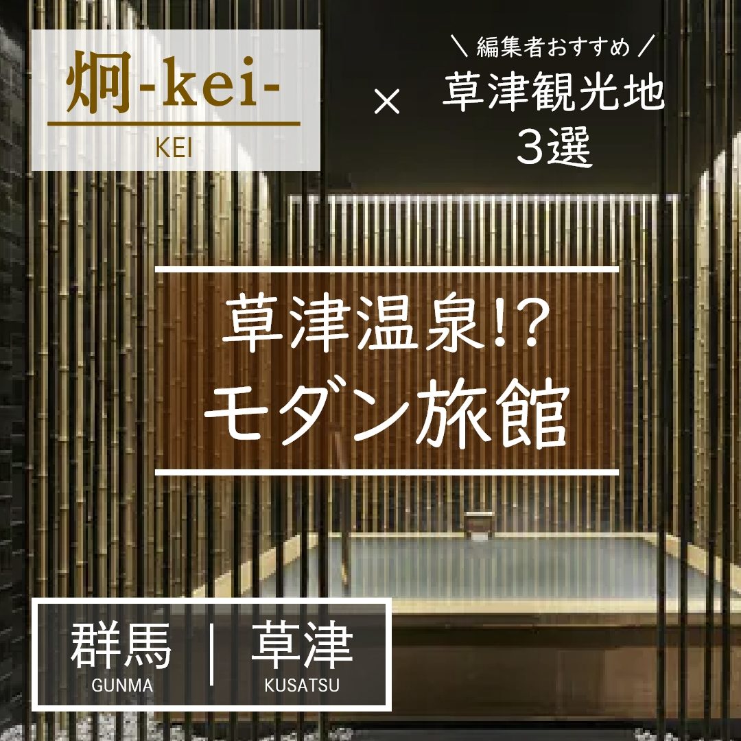 群馬｜草津｜旅館｜炯 -kei-