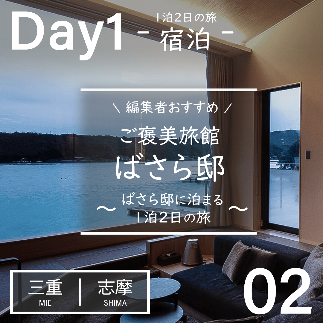 三重｜志摩｜旅館｜汀渚 ばさら邸