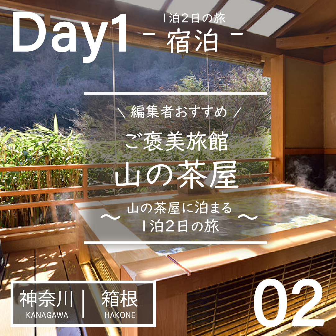 神奈川｜箱根｜旅館｜山の茶屋