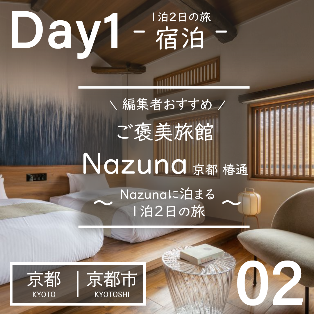 京都｜京都市｜旅館｜Nazuna 京都 椿通