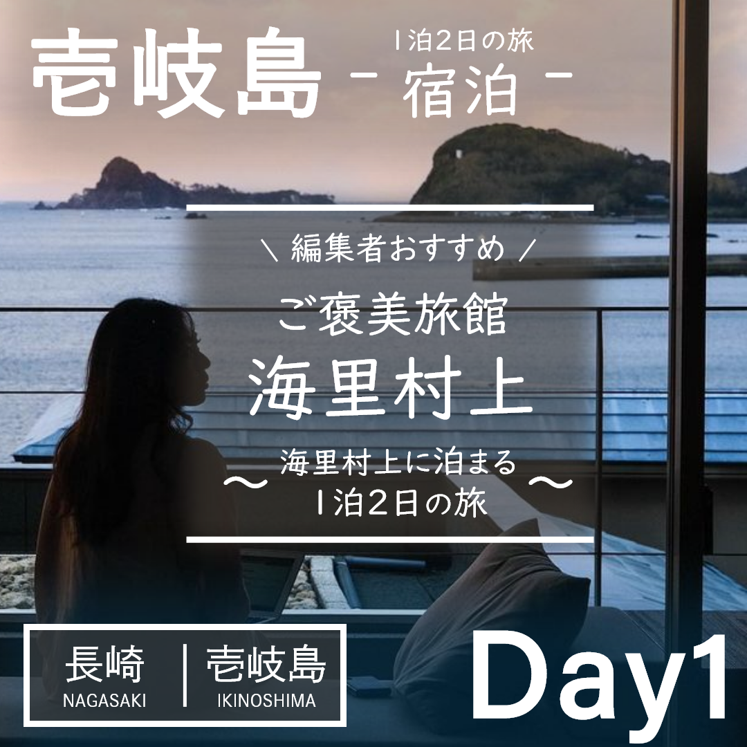 長崎｜壱岐｜旅館｜壱岐リトリート 海里村上