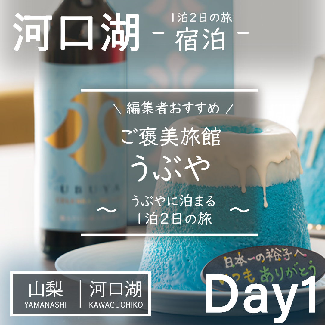 山梨｜河口湖｜旅館｜うぶや