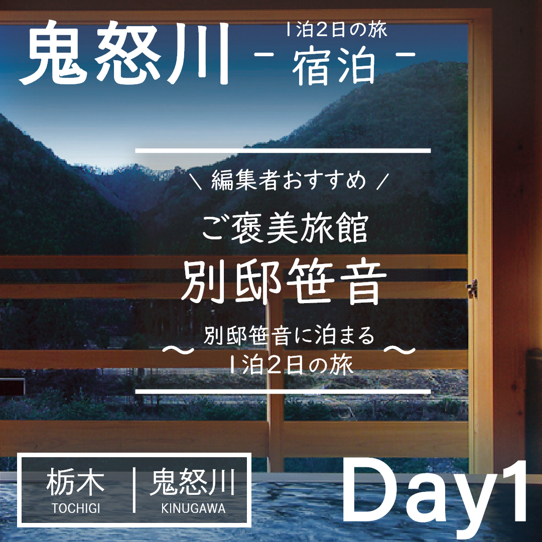 栃木｜鬼怒川｜旅館｜鬼怒川温泉 別邸笹音