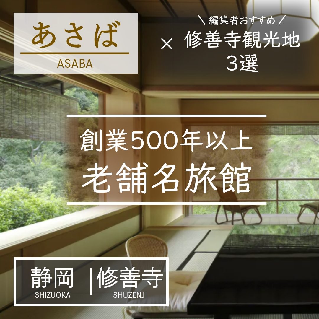 静岡｜修善寺｜旅館｜あさば
