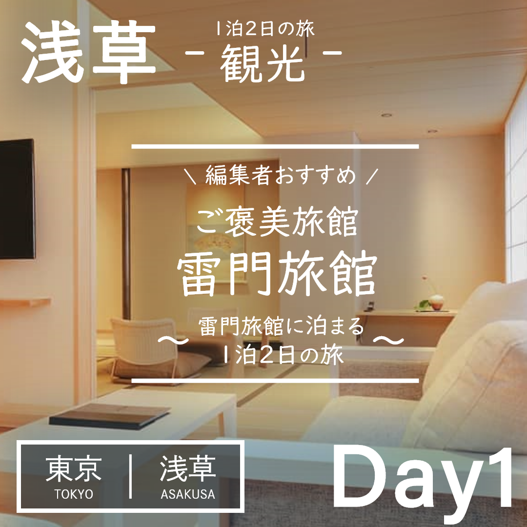 東京｜浅草｜旅館｜雷門旅館