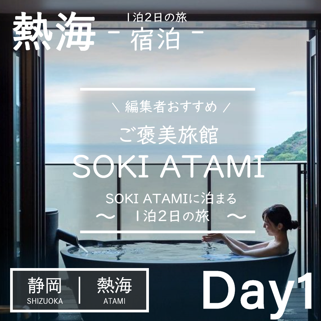 静岡｜熱海｜旅館｜SOKI ATAMI