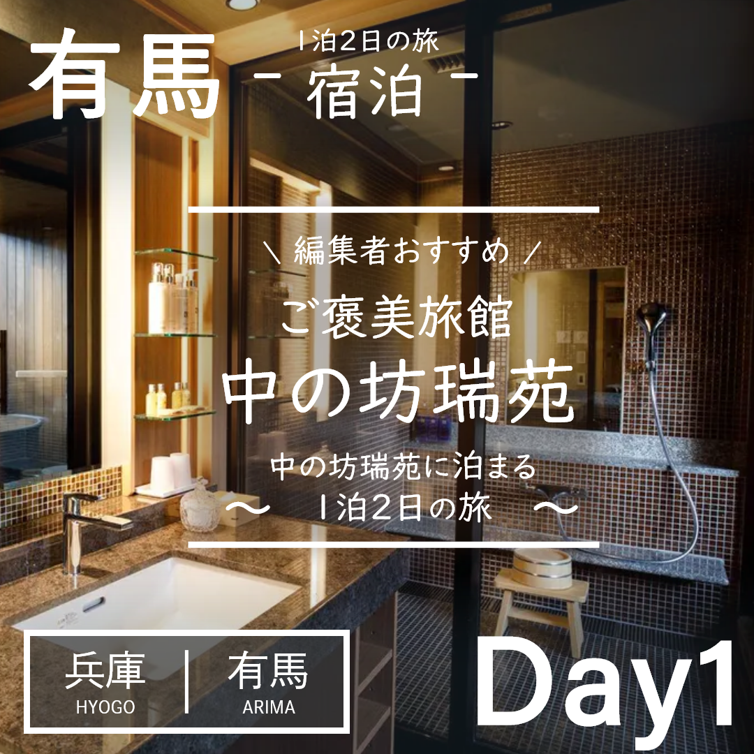 兵庫｜有馬｜旅館｜中の坊 瑞苑