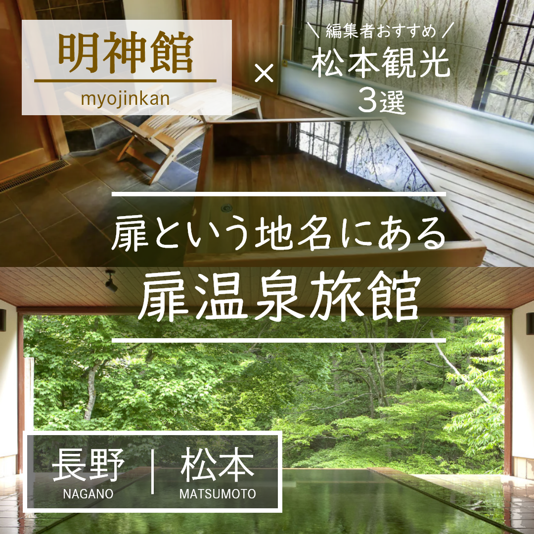 長野｜松本｜旅館｜扉温泉 明神館