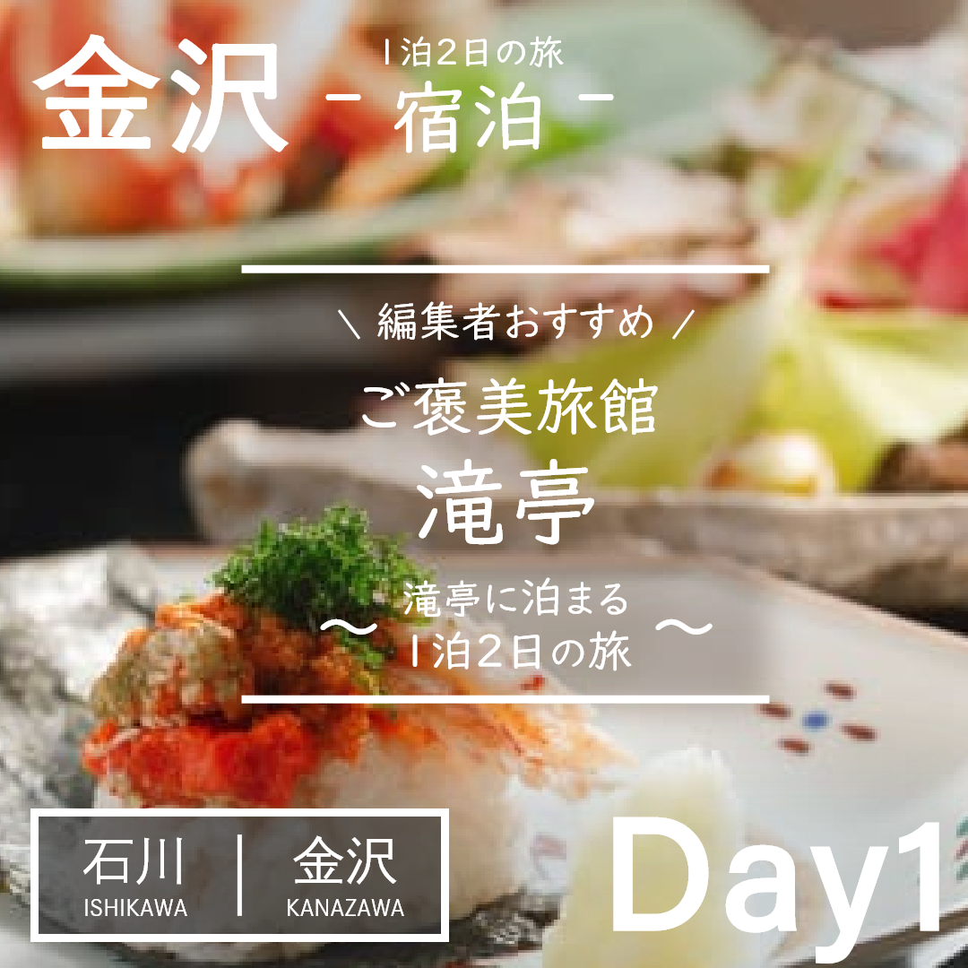 石川｜金沢｜旅館｜川端の湯宿 滝亭