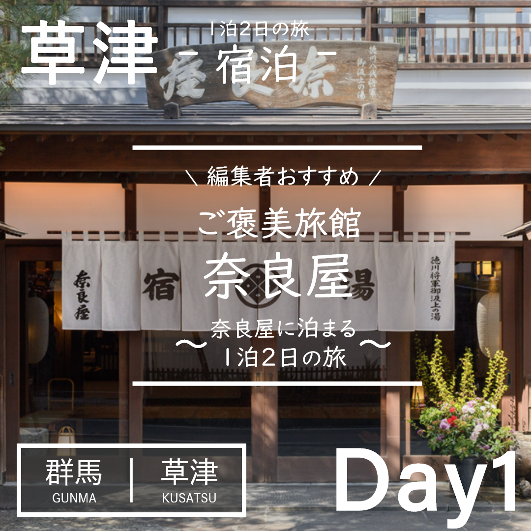 群馬｜草津｜旅館｜奈良屋