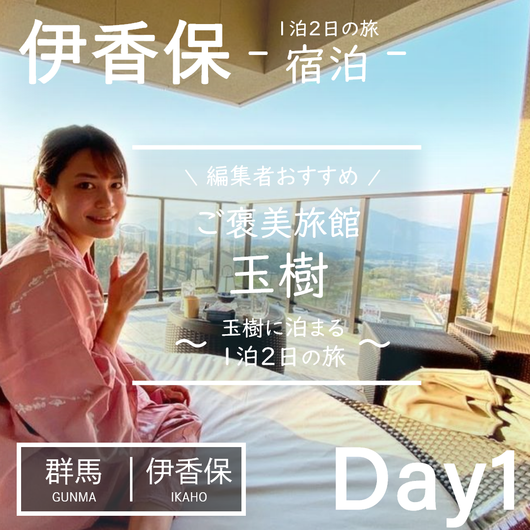 群馬｜伊香保｜旅館｜お宿 玉樹